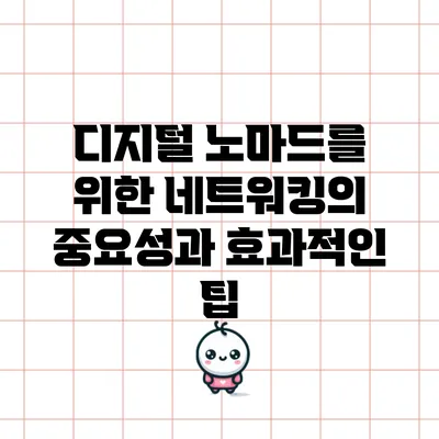디지털 노마드를 위한 네트워킹의 중요성과 효과적인 팁