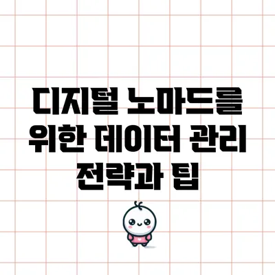 디지털 노마드를 위한 데이터 관리 전략과 팁