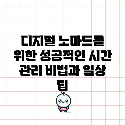 디지털 노마드를 위한 성공적인 시간 관리 비법과 일상 팁
