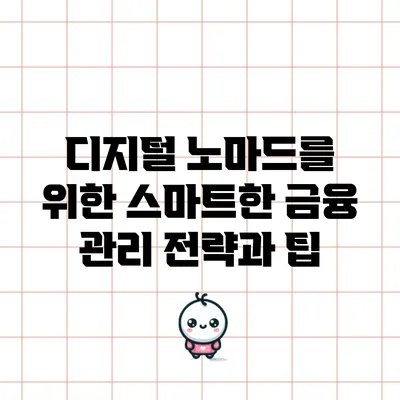 디지털 노마드를 위한 스마트한 금융 관리 전략과 팁