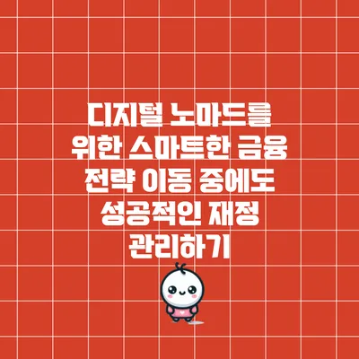 디지털 노마드를 위한 스마트한 금융 전략: 이동 중에도 성공적인 재정 관리하기