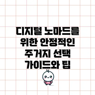 디지털 노마드를 위한 안정적인 주거지 선택 가이드와 팁