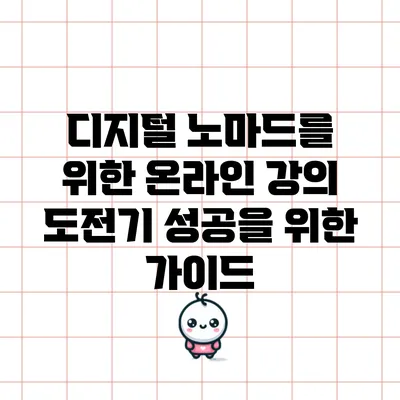 디지털 노마드를 위한 온라인 강의 도전기: 성공을 위한 가이드