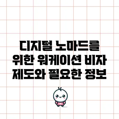 디지털 노마드를 위한 워케이션 비자 제도와 필요한 정보