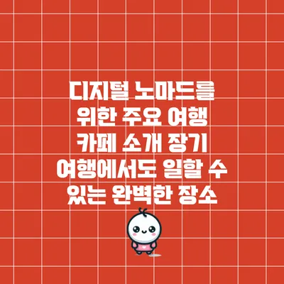 디지털 노마드를 위한 주요 여행 카페 소개: 장기 여행에서도 일할 수 있는 완벽한 장소