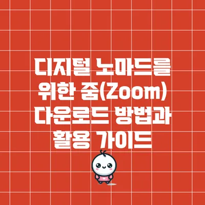 디지털 노마드를 위한 줌(Zoom) 다운로드 방법과 활용 가이드