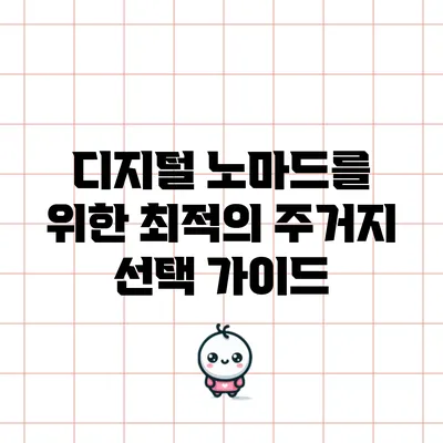 디지털 노마드를 위한 최적의 주거지 선택 가이드