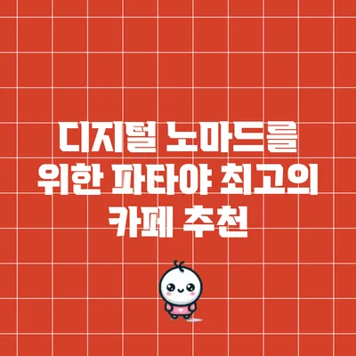 디지털 노마드를 위한 파타야 최고의 카페 추천