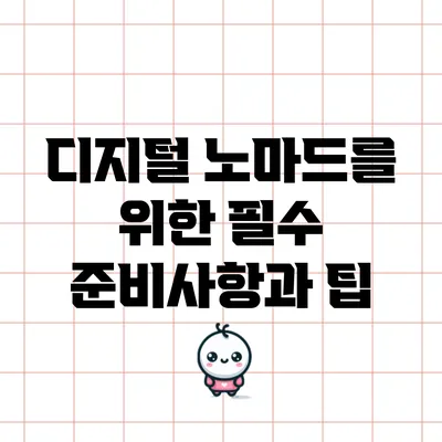 디지털 노마드를 위한 필수 준비사항과 팁