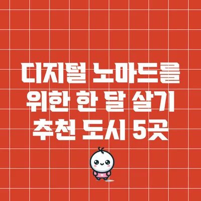 디지털 노마드를 위한 한 달 살기 추천 도시 5곳