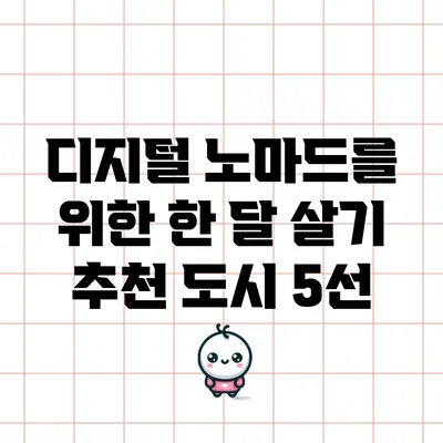 디지털 노마드를 위한 한 달 살기 추천 도시 5선