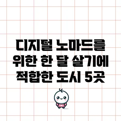 디지털 노마드를 위한 한 달 살기에 적합한 도시 5곳