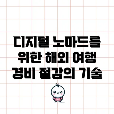 디지털 노마드를 위한 해외 여행 경비 절감의 기술