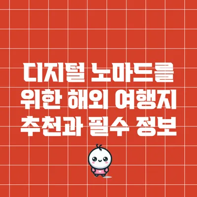 디지털 노마드를 위한 해외 여행지 추천과 필수 정보