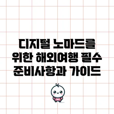 디지털 노마드를 위한 해외여행 필수 준비사항과 가이드