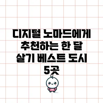 디지털 노마드에게 추천하는 한 달 살기 베스트 도시 5곳