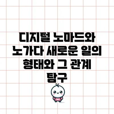 디지털 노마드와 노가다: 새로운 일의 형태와 그 관계 탐구