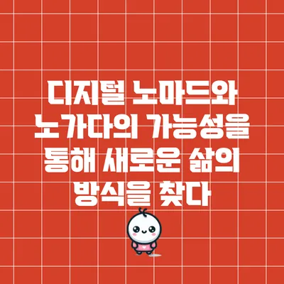 디지털 노마드와 노가다의 가능성을 통해 새로운 삶의 방식을 찾다