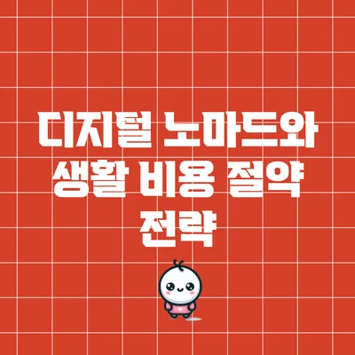 디지털 노마드와 생활 비용 절약 전략