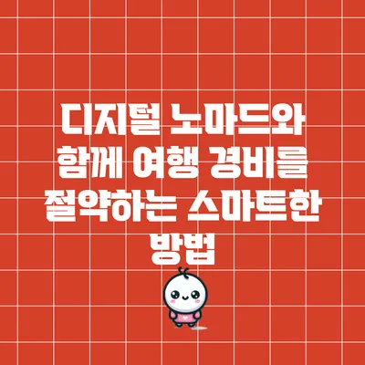 디지털 노마드와 함께 여행 경비를 절약하는 스마트한 방법