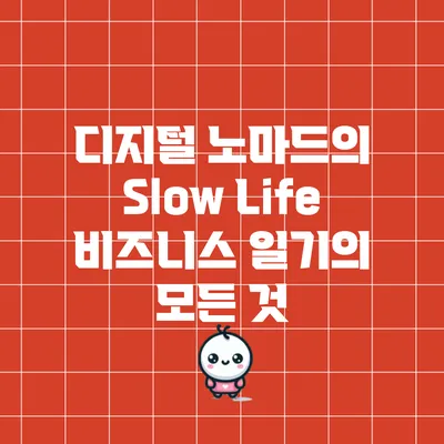 디지털 노마드의 Slow Life: 비즈니스 일기의 모든 것