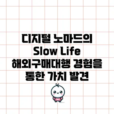 디지털 노마드의 Slow Life: 해외구매대행 경험을 통한 가치 발견