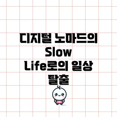 디지털 노마드의 Slow Life로의 일상 탈출