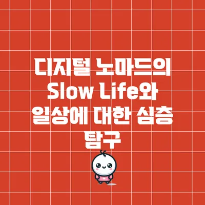 디지털 노마드의 Slow Life와 일상에 대한 심층 탐구