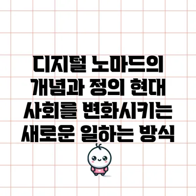 디지털 노마드의 개념과 정의: 현대 사회를 변화시키는 새로운 일하는 방식