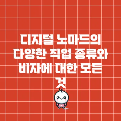 디지털 노마드의 다양한 직업 종류와 비자에 대한 모든 것