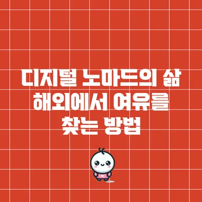 디지털 노마드의 삶: 해외에서 여유를 찾는 방법