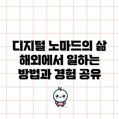 디지털 노마드의 삶: 해외에서 일하는 방법과 경험 공유