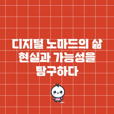 디지털 노마드의 삶: 현실과 가능성을 탐구하다