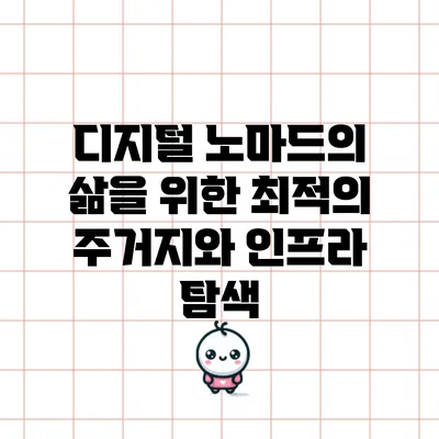디지털 노마드의 삶을 위한 최적의 주거지와 인프라 탐색