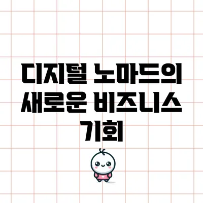 디지털 노마드의 새로운 비즈니스 기회
