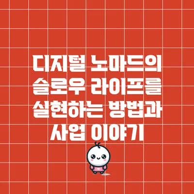 디지털 노마드의 슬로우 라이프를 실현하는 방법과 사업 이야기