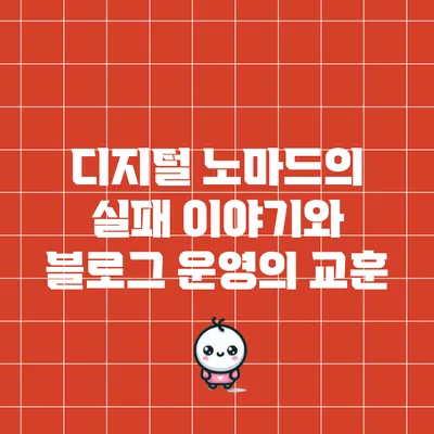 디지털 노마드의 실패 이야기와 블로그 운영의 교훈