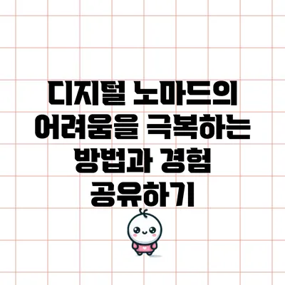 디지털 노마드의 어려움을 극복하는 방법과 경험 공유하기