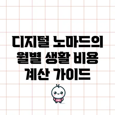 디지털 노마드의 월별 생활 비용 계산 가이드