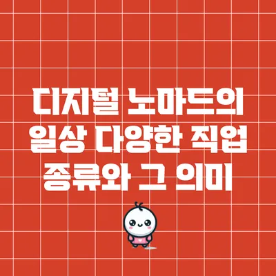 디지털 노마드의 일상: 다양한 직업 종류와 그 의미