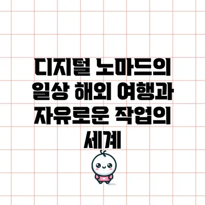 디지털 노마드의 일상: 해외 여행과 자유로운 작업의 세계