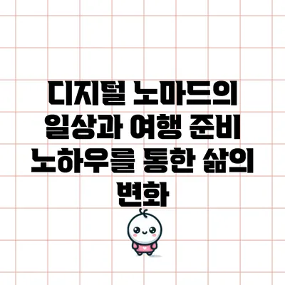 디지털 노마드의 일상과 여행 준비 노하우를 통한 삶의 변화