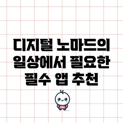 디지털 노마드의 일상에서 필요한 필수 앱 추천