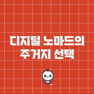디지털 노마드의 주거지 선택