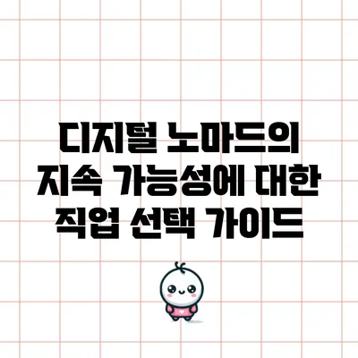 디지털 노마드의 지속 가능성에 대한 직업 선택 가이드