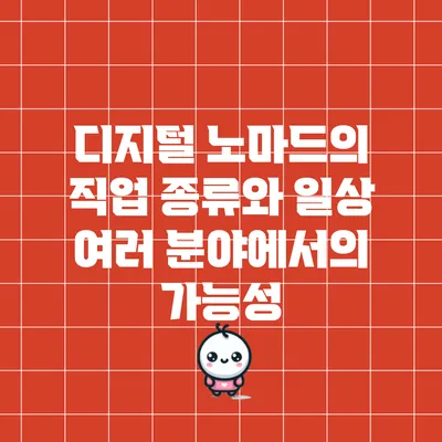 디지털 노마드의 직업 종류와 일상: 여러 분야에서의 가능성