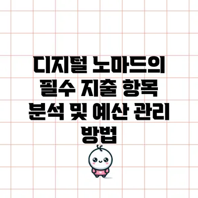 디지털 노마드의 필수 지출 항목 분석 및 예산 관리 방법