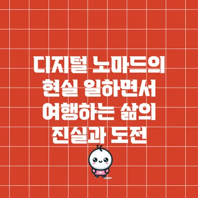 디지털 노마드의 현실: 일하면서 여행하는 삶의 진실과 도전