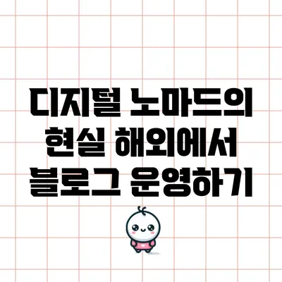 디지털 노마드의 현실: 해외에서 블로그 운영하기