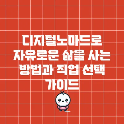 디지털노마드로 자유로운 삶을 사는 방법과 직업 선택 가이드